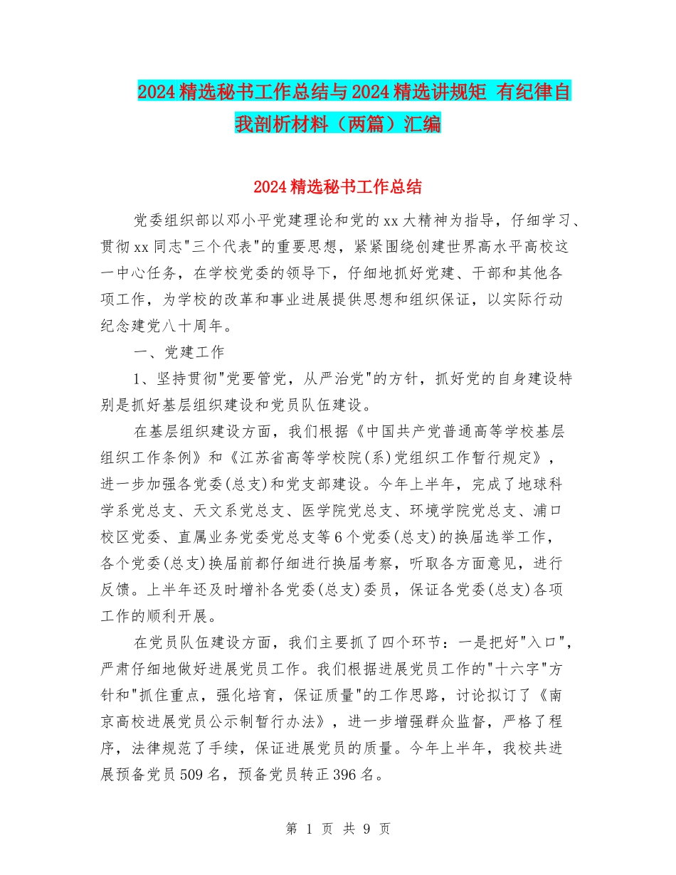 2024精选秘书工作总结与2024精选讲规矩-有纪律自我剖析材料汇编_第1页