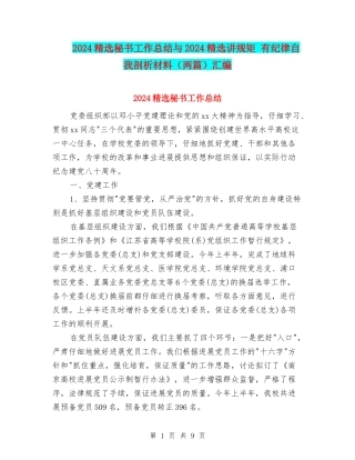 2024精选秘书工作总结与2024精选讲规矩-有纪律自我剖析材料汇编