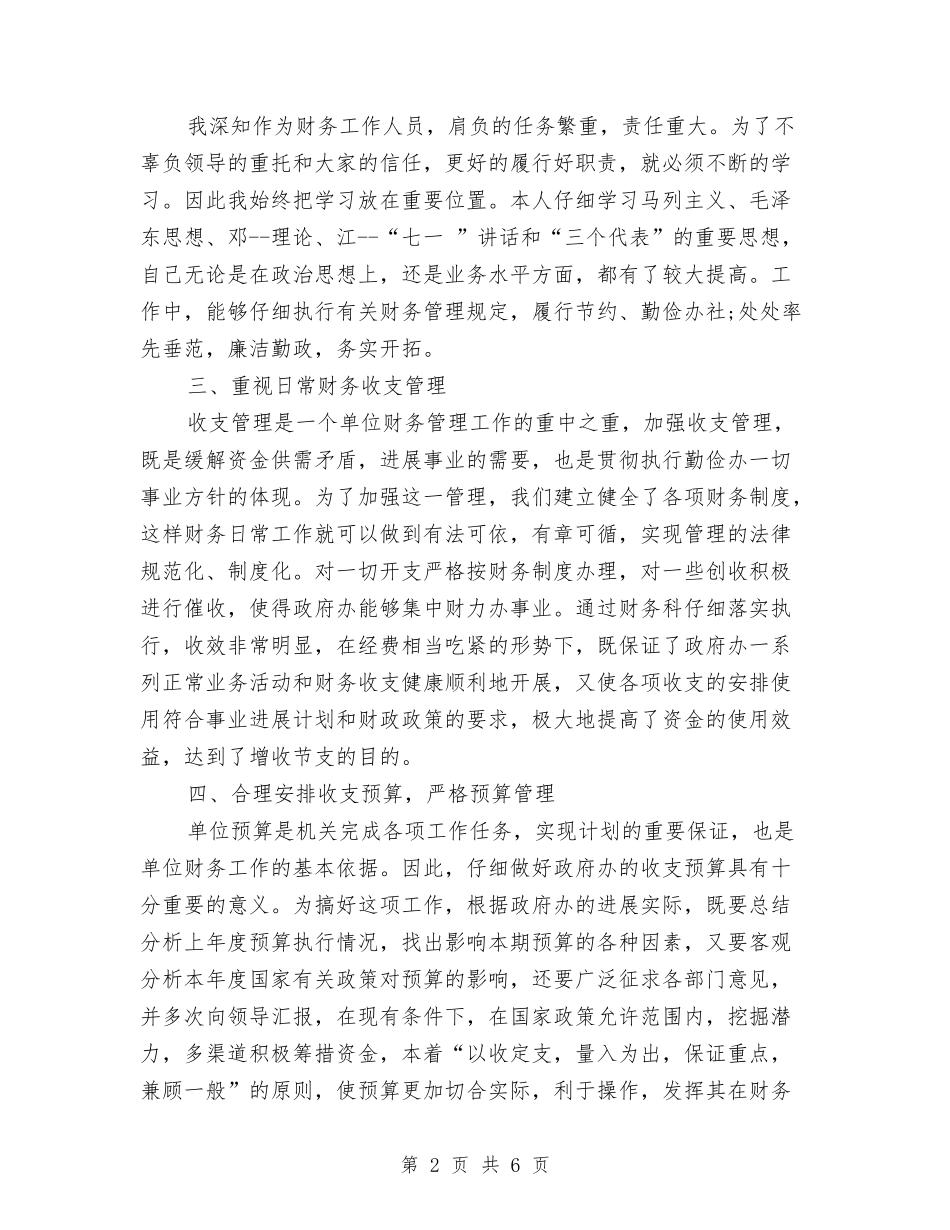 2024年财务科长工作总结与2024年财务管理工作总结范文汇编_第2页