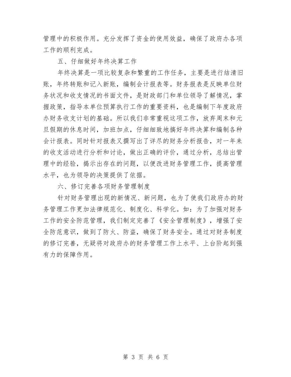 2024年财务科长工作总结与2024年财务管理工作总结范文汇编_第3页