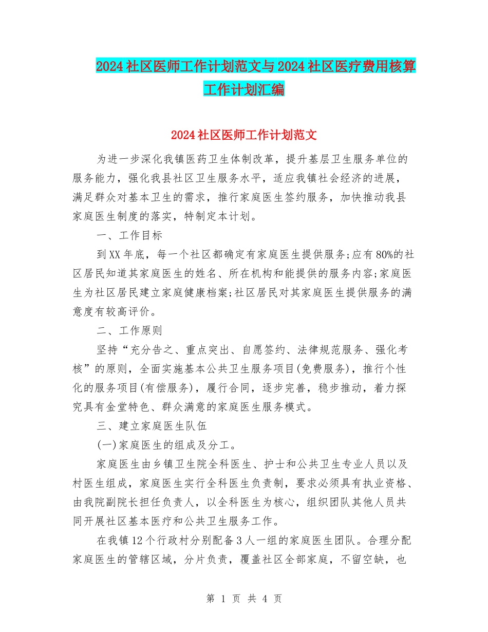 2024社区医师工作计划范文与2024社区医疗费用核算工作计划汇编_第1页
