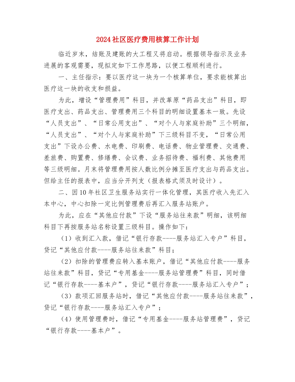 2024社区医师工作计划范文与2024社区医疗费用核算工作计划汇编_第3页