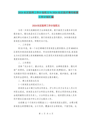 2024社区医师工作计划范文与2024社区医疗费用核算工作计划汇编