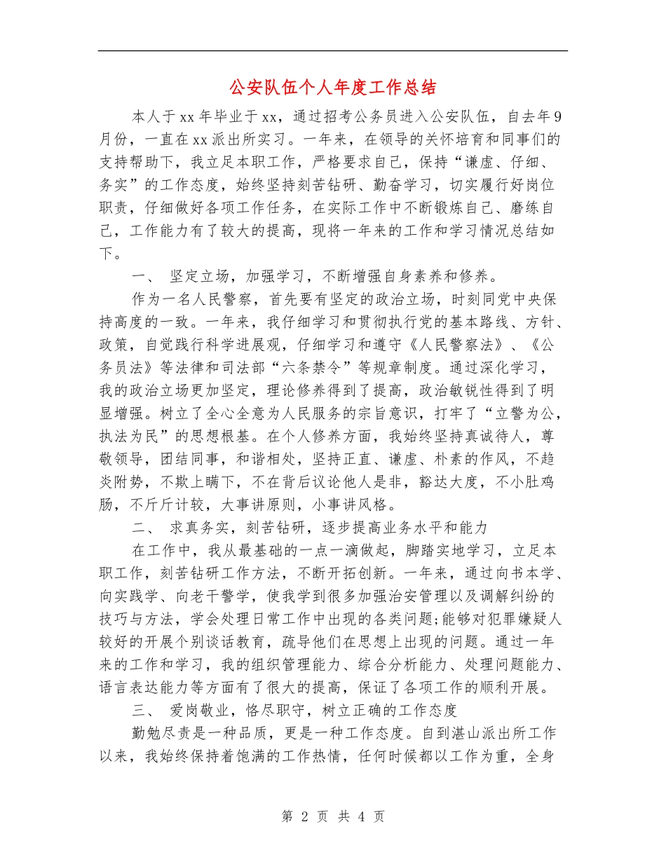 公安队伍个人年度工作总结_第2页