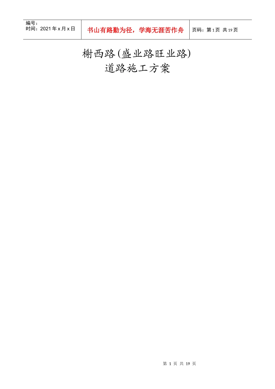 某市大榭开发区榭西路道路工程施工组织设计方案_第1页