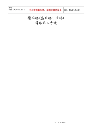 某市大榭开发区榭西路道路工程施工组织设计方案