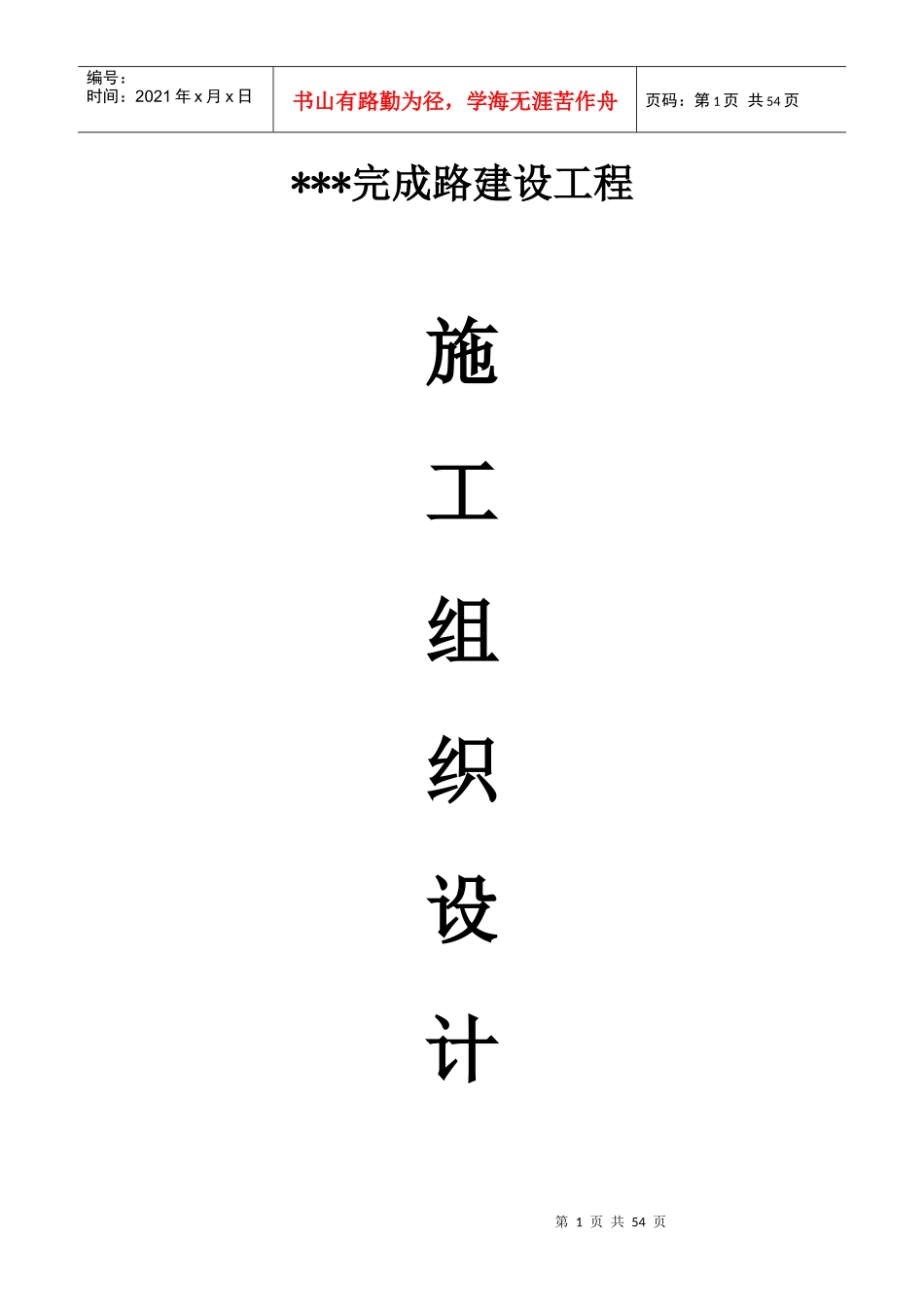 某公路工程施工组织设计方案(DOC 40页)_第1页