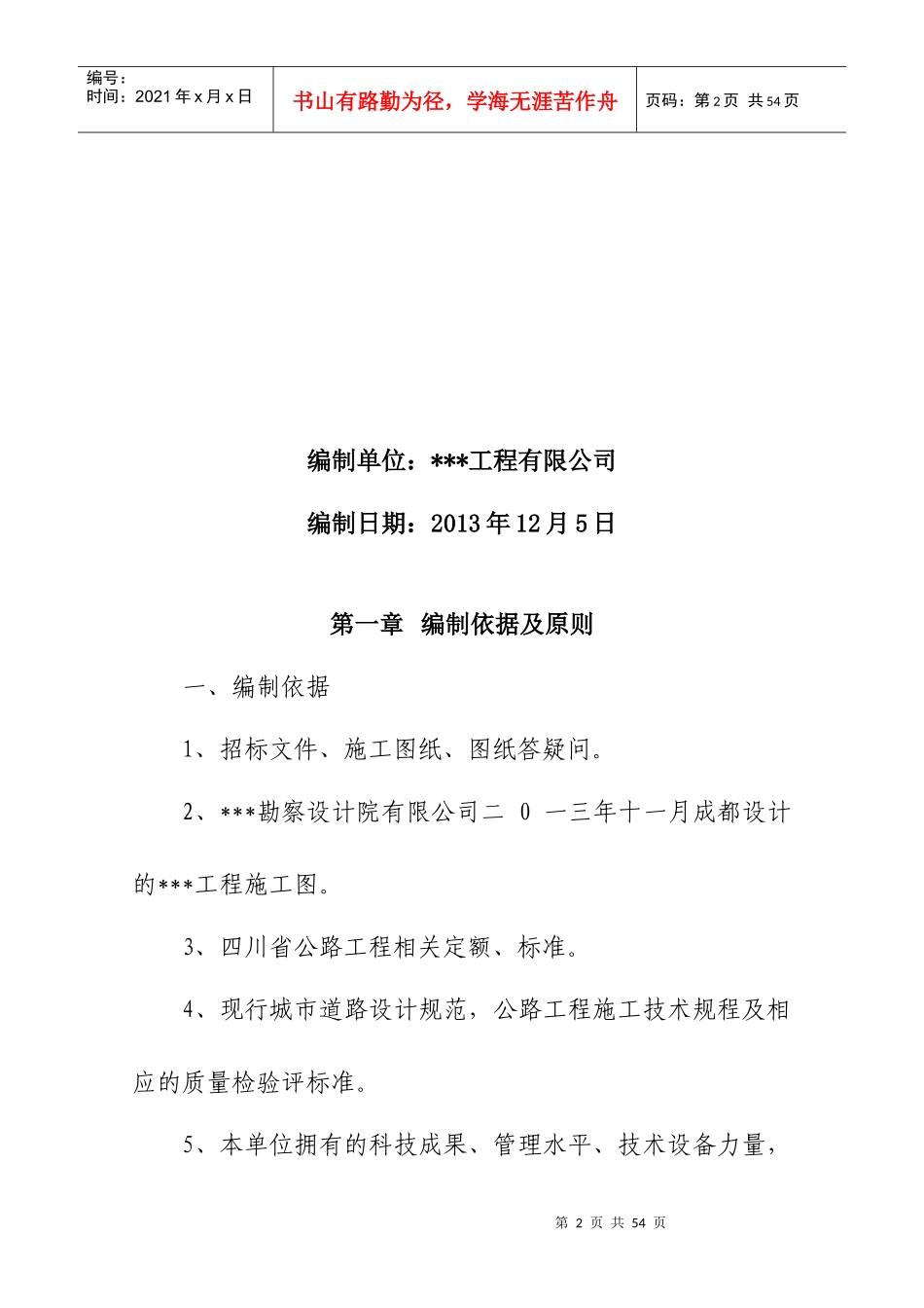 某公路工程施工组织设计方案(DOC 40页)_第2页