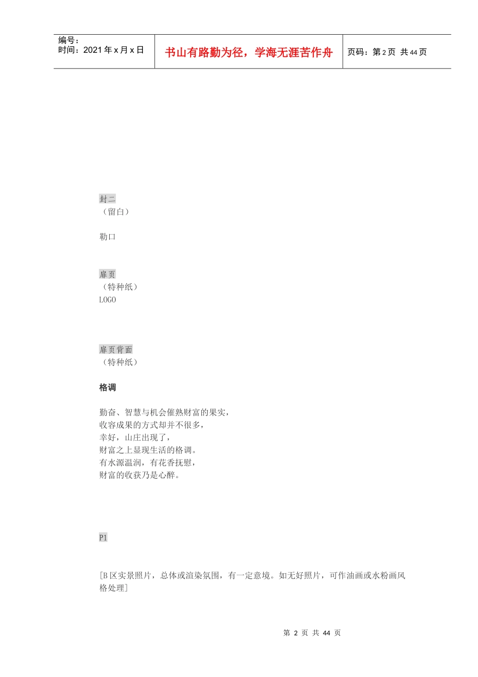 浙江绍兴镜湖山庄山地别墅楼书文案_43页_和声机构_第2页