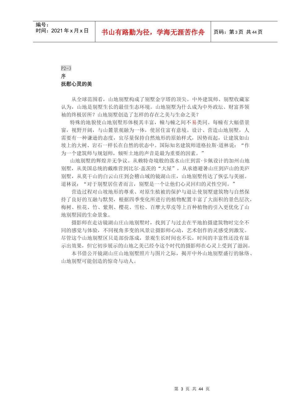 浙江绍兴镜湖山庄山地别墅楼书文案_43页_和声机构_第3页