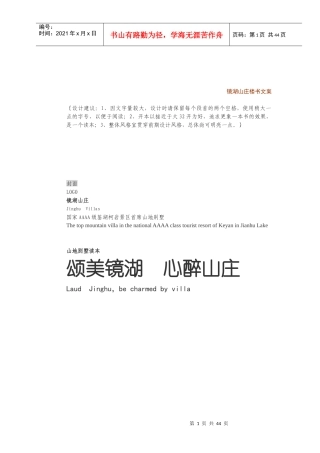 浙江绍兴镜湖山庄山地别墅楼书文案_43页_和声机构