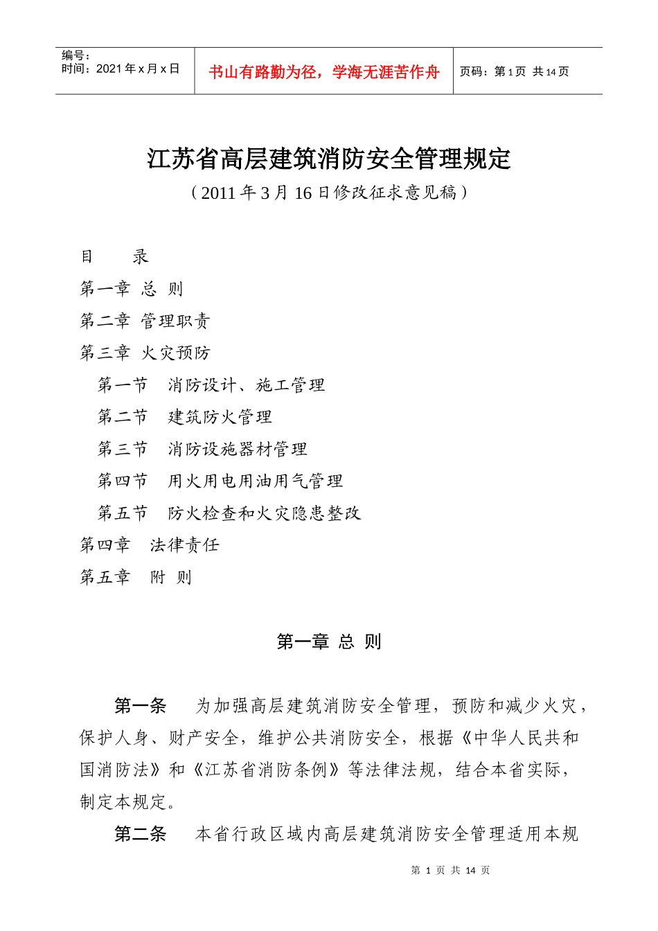 江苏省高层建筑消防安全管理规定_第1页