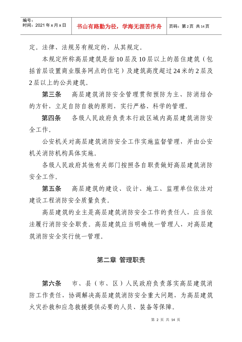 江苏省高层建筑消防安全管理规定_第2页