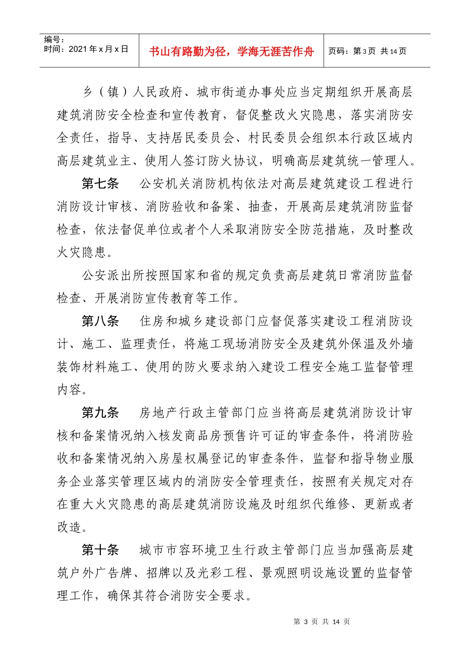 江苏省高层建筑消防安全管理规定_第3页