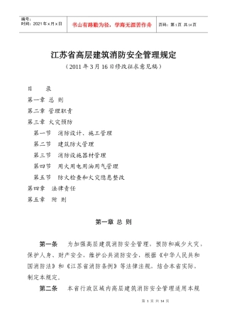 江苏省高层建筑消防安全管理规定