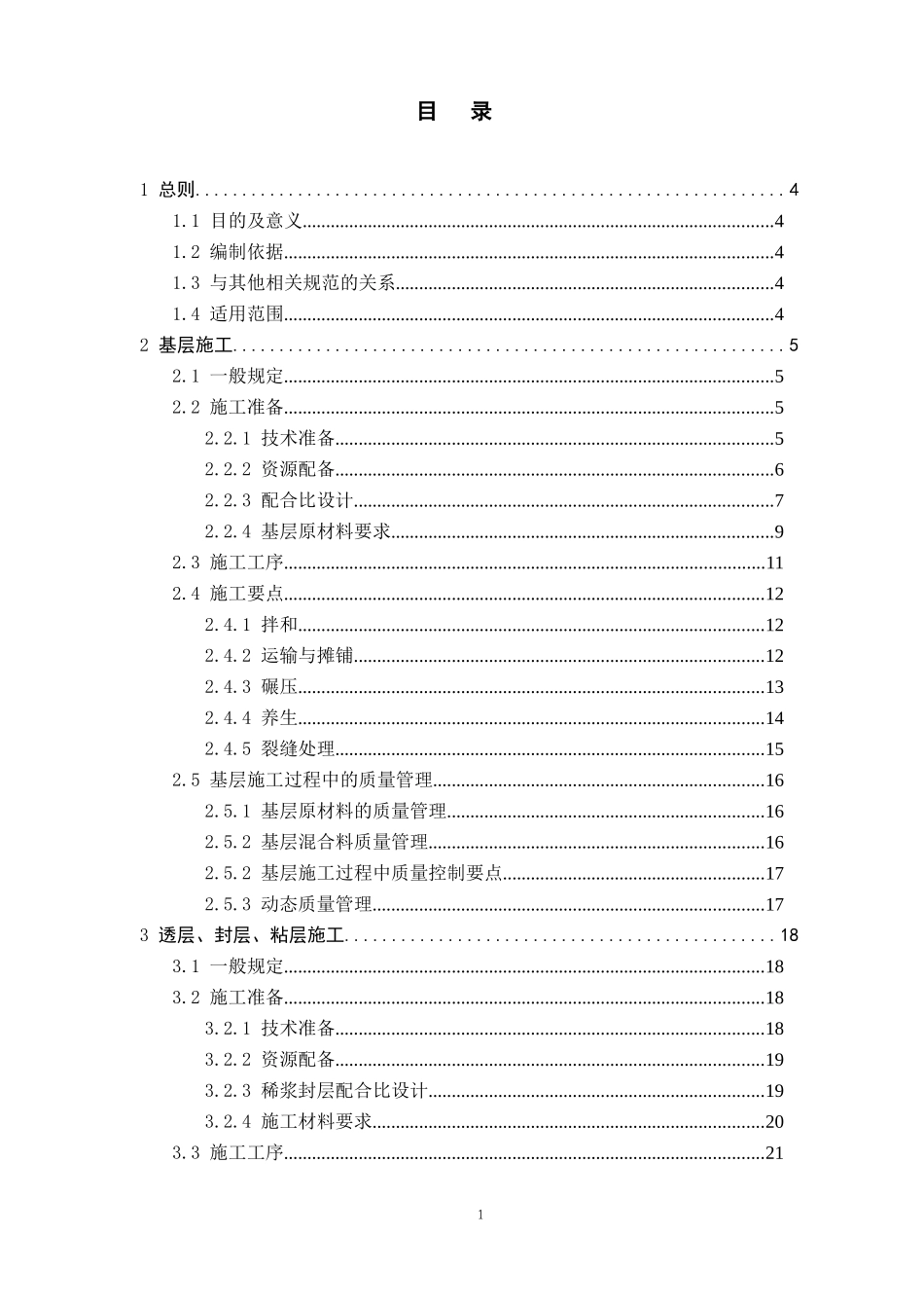 湖北省高速公路建设标准化指导意见(路面工程)_第1页