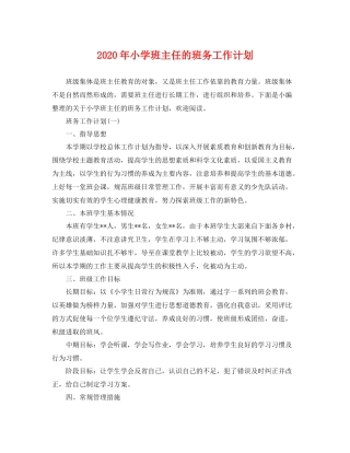 2020年小学班主任的班务工作计划 