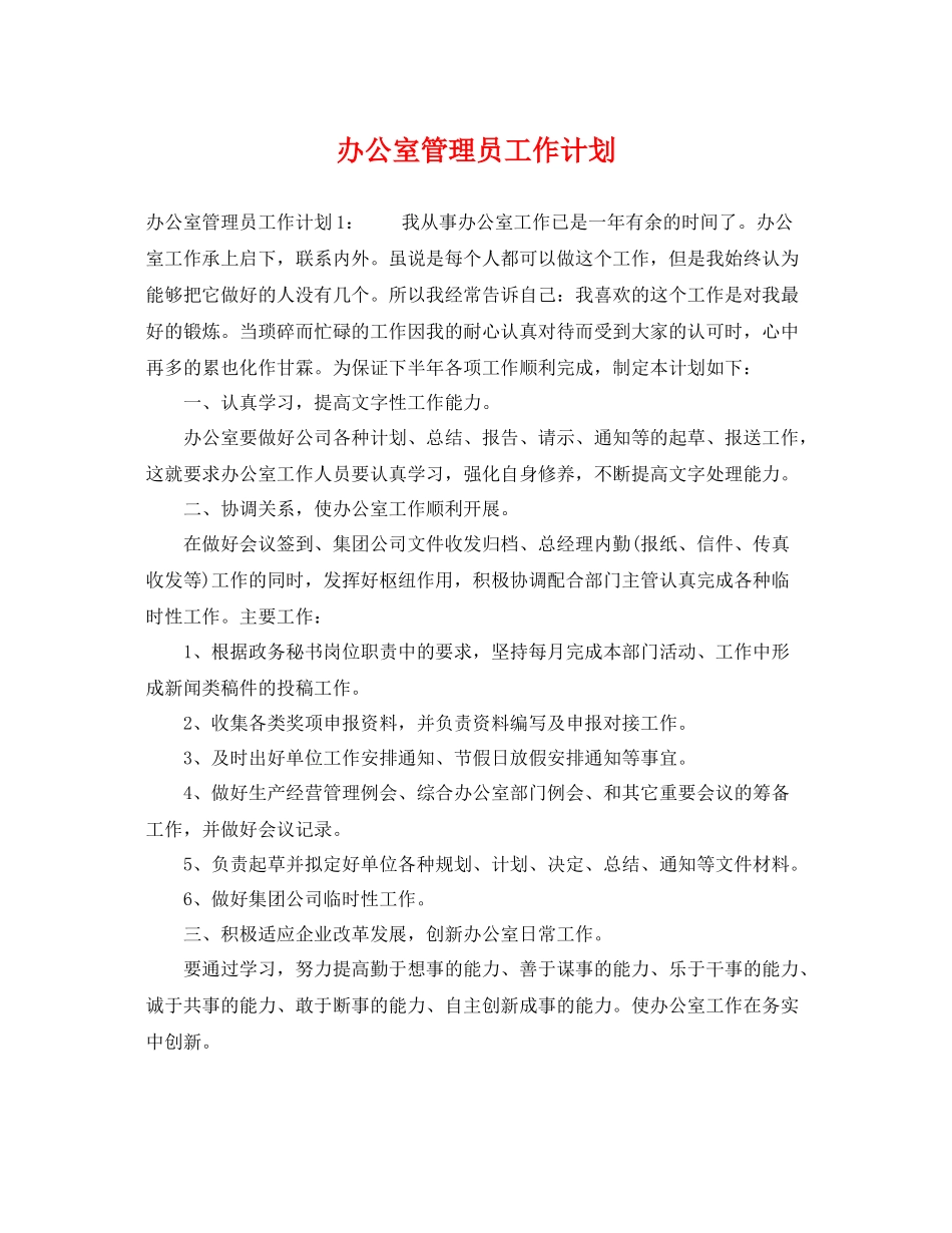 办公室管理员工作计划 _第1页