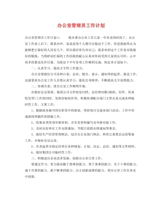 办公室管理员工作计划 