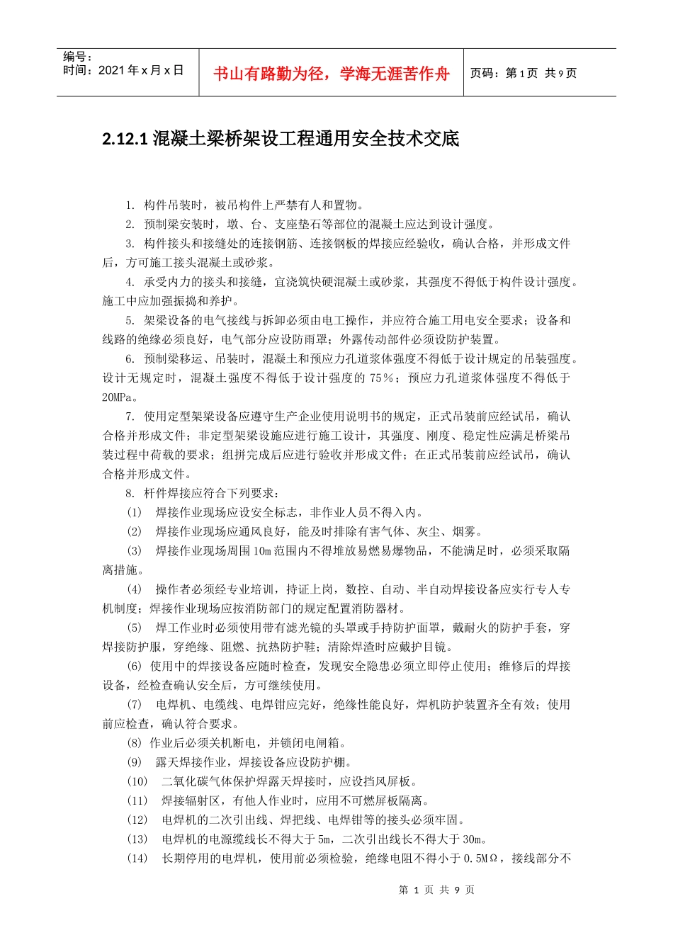 混凝土梁桥架设工程安全技术交底_第1页