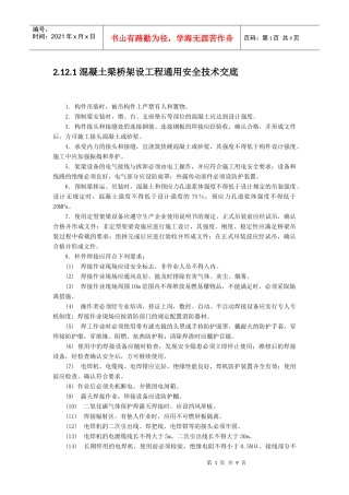 混凝土梁桥架设工程安全技术交底