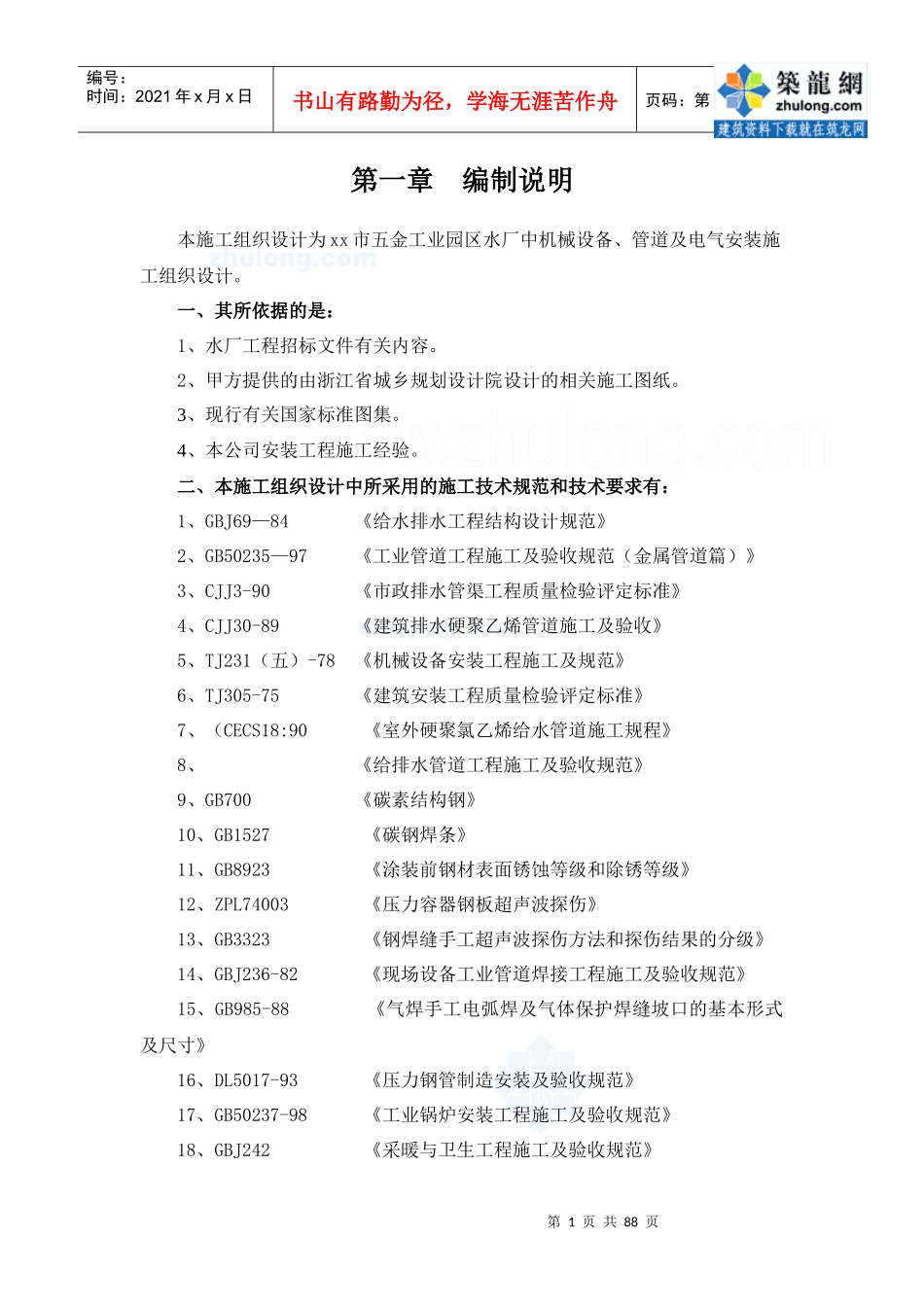 水厂设备安装工程施工组织设计_第1页