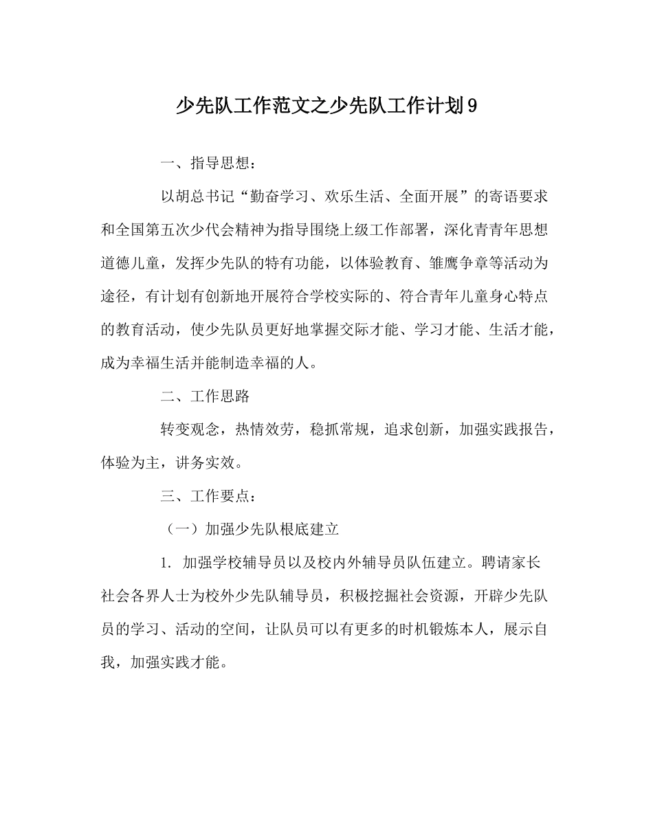少先队工作范文少先队工作计划9_第1页