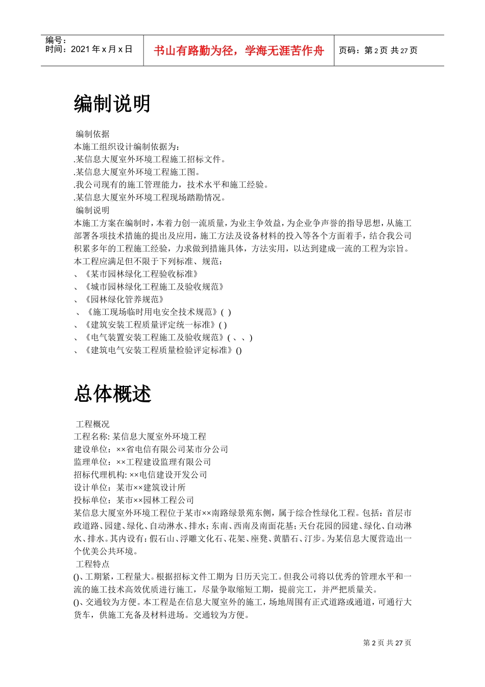 某信息大厦室外环境工程施组设计(DOC27页)_第2页