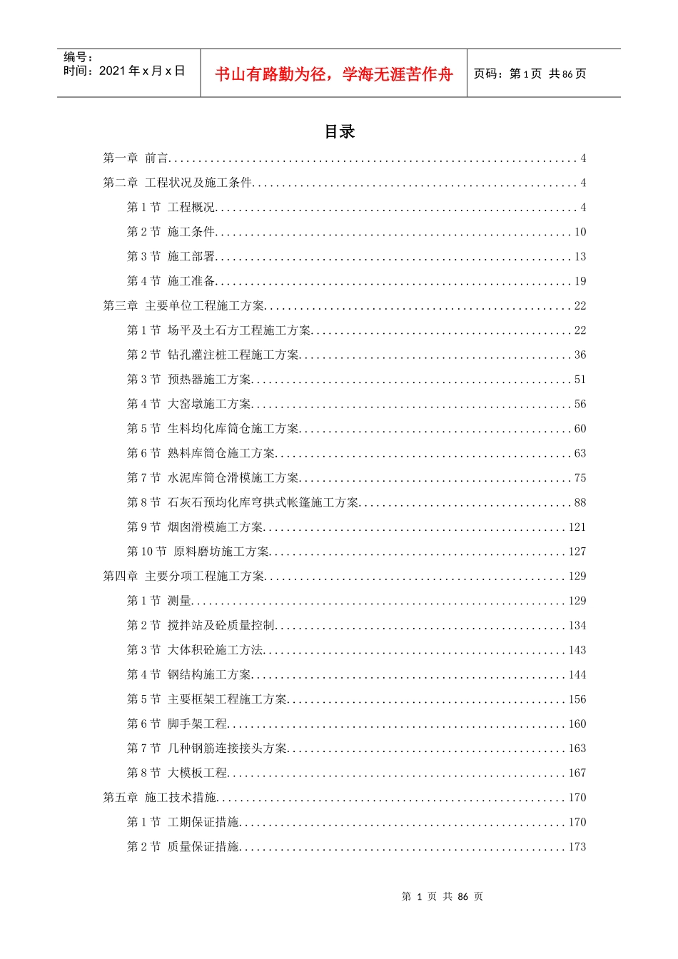 某水泥厂工程施工组织设计方案_第1页