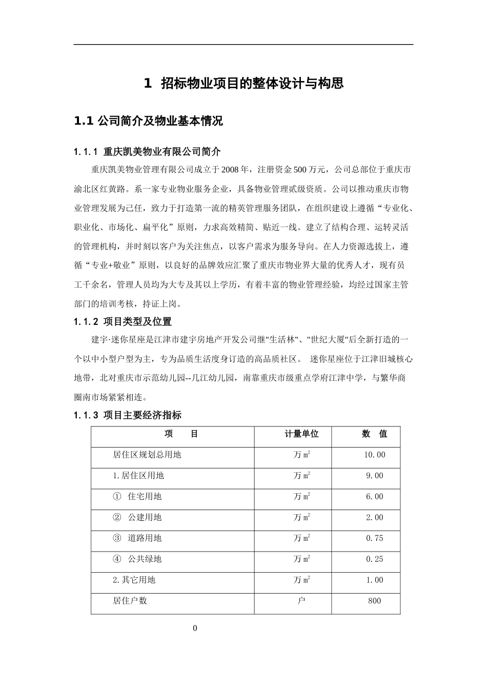 物业管理课程设计概述_第3页