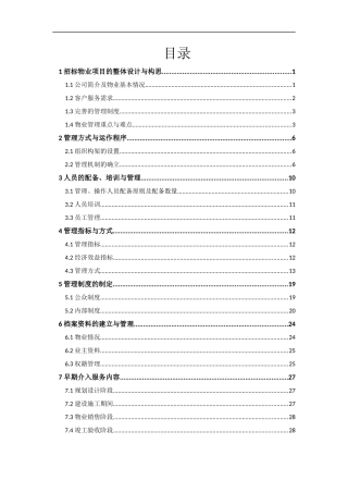 物业管理课程设计概述