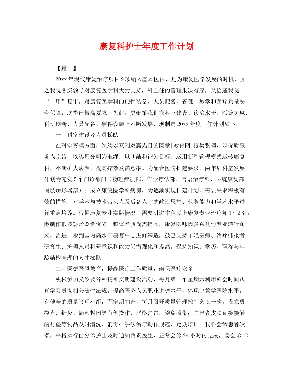 康复科护士年度工作计划 _第1页