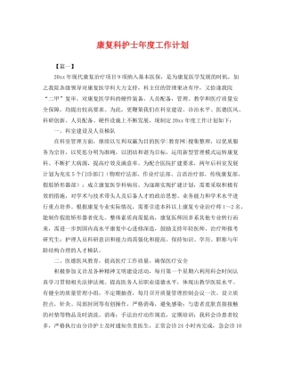 康复科护士年度工作计划 