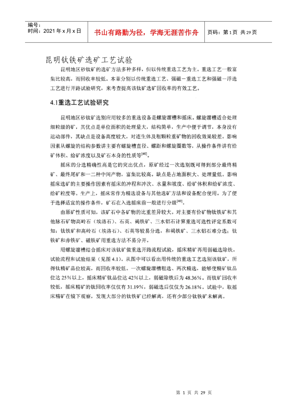 昆明钛铁矿选矿工艺试验_第1页