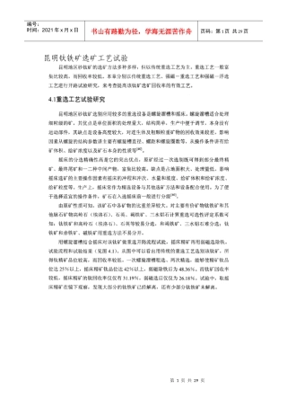 昆明钛铁矿选矿工艺试验