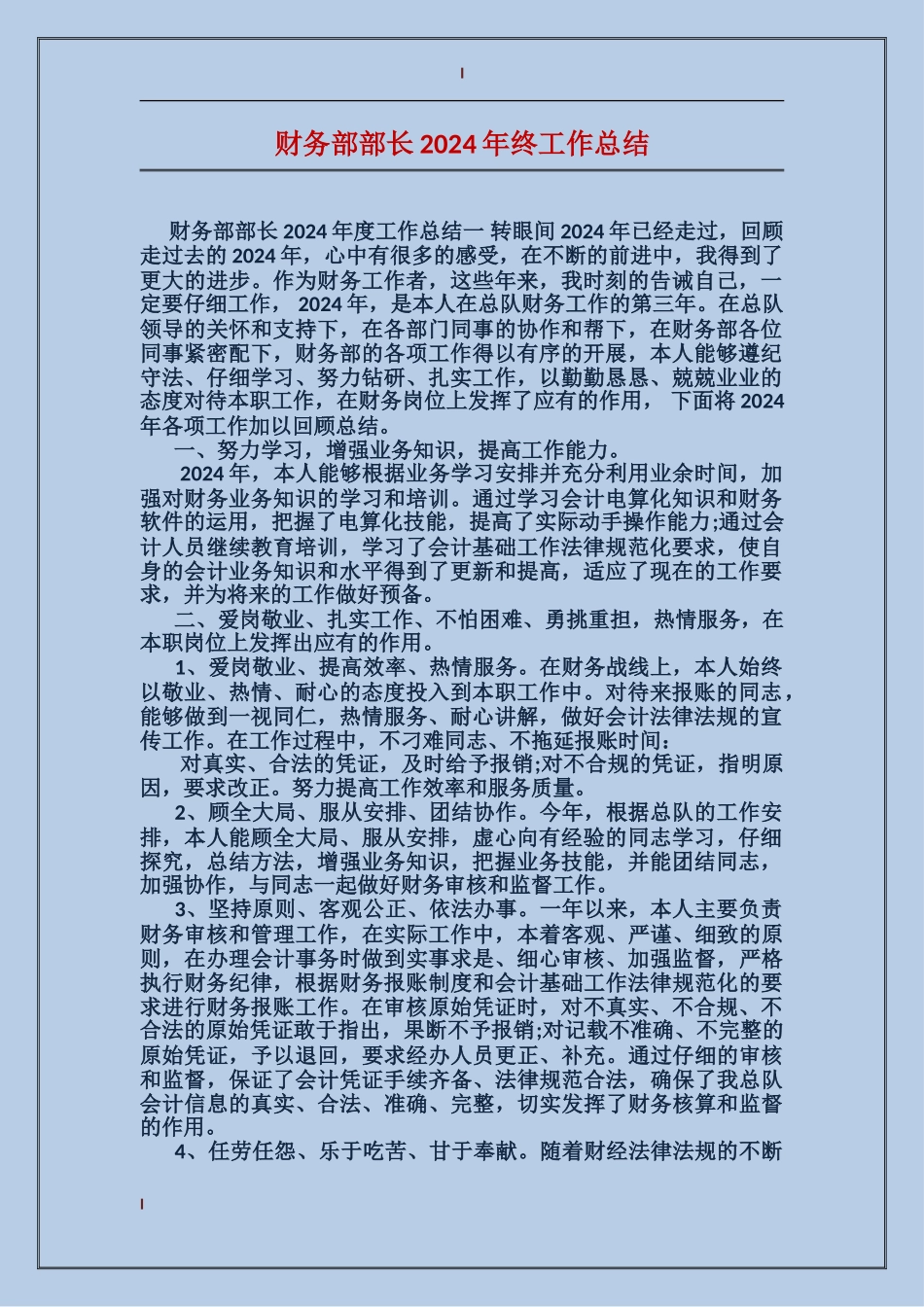 财务部部长2024年终工作总结_第1页