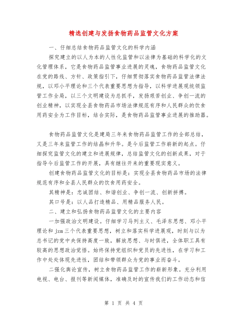 创建与发扬食物药品监管文化方案_第1页