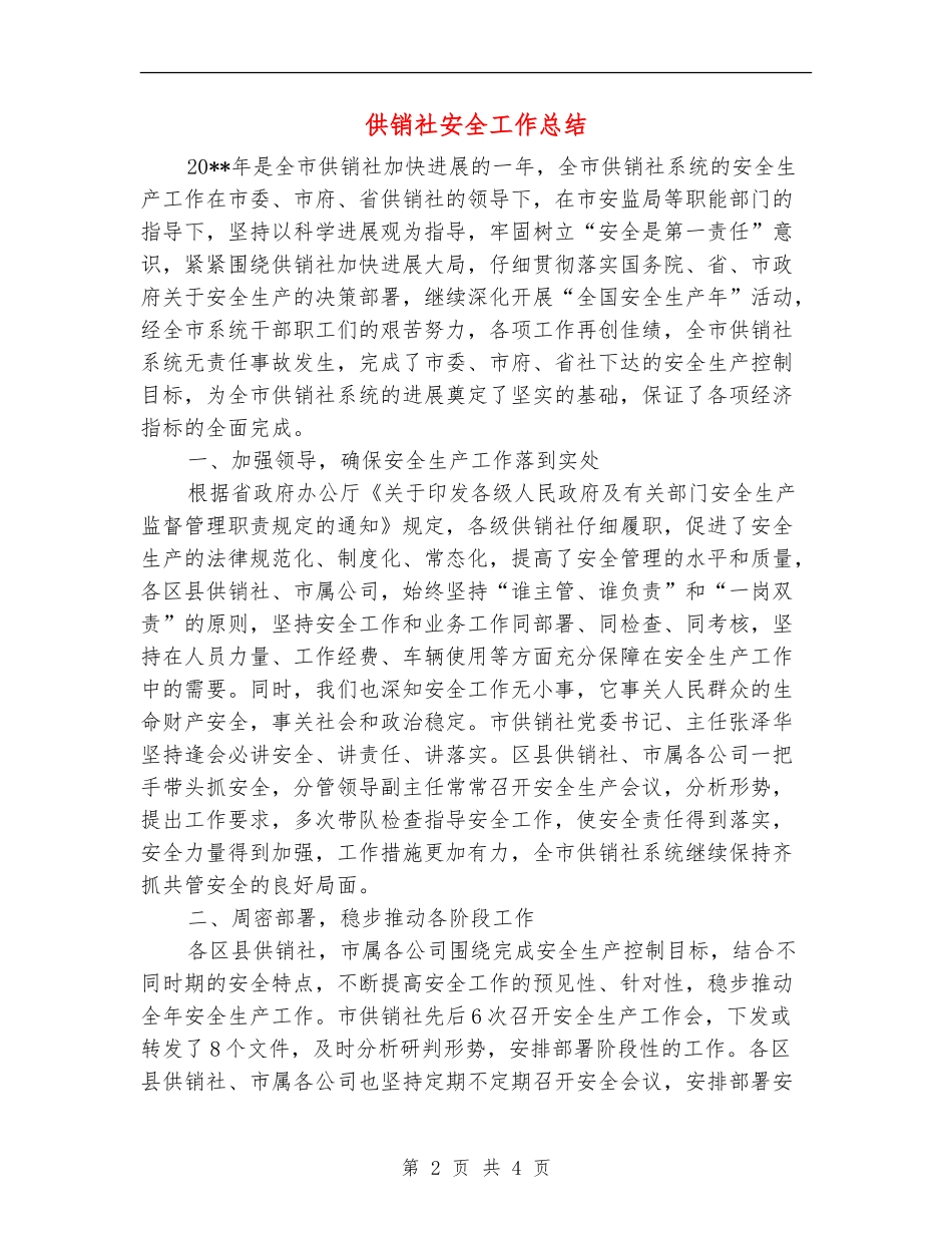 供销社安全工作总结_第2页