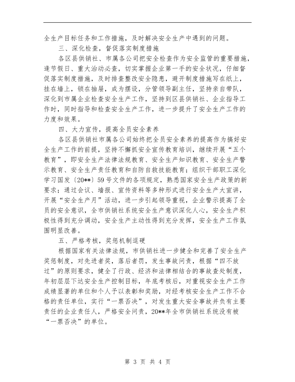 供销社安全工作总结_第3页