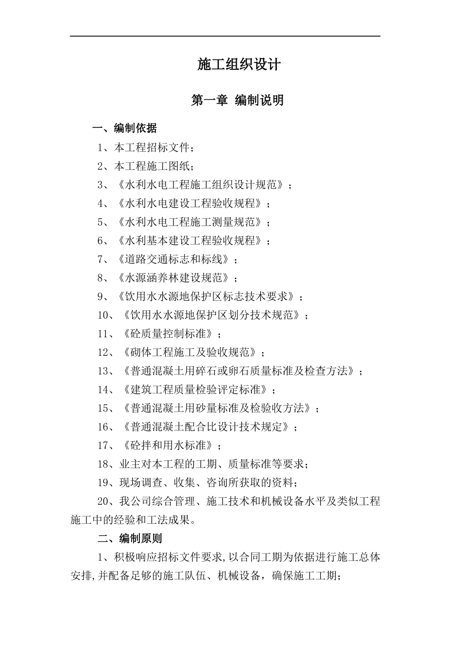 水利水电工程施工组织设计(DOC 98页)_第1页