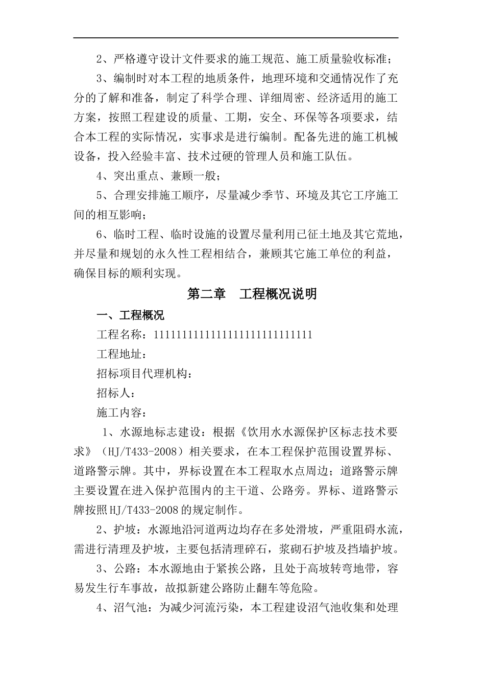 水利水电工程施工组织设计(DOC 98页)_第2页