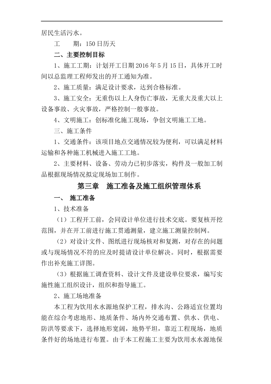 水利水电工程施工组织设计(DOC 98页)_第3页