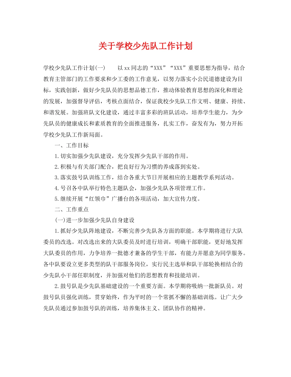 关于学校少先队工作计划 _第1页