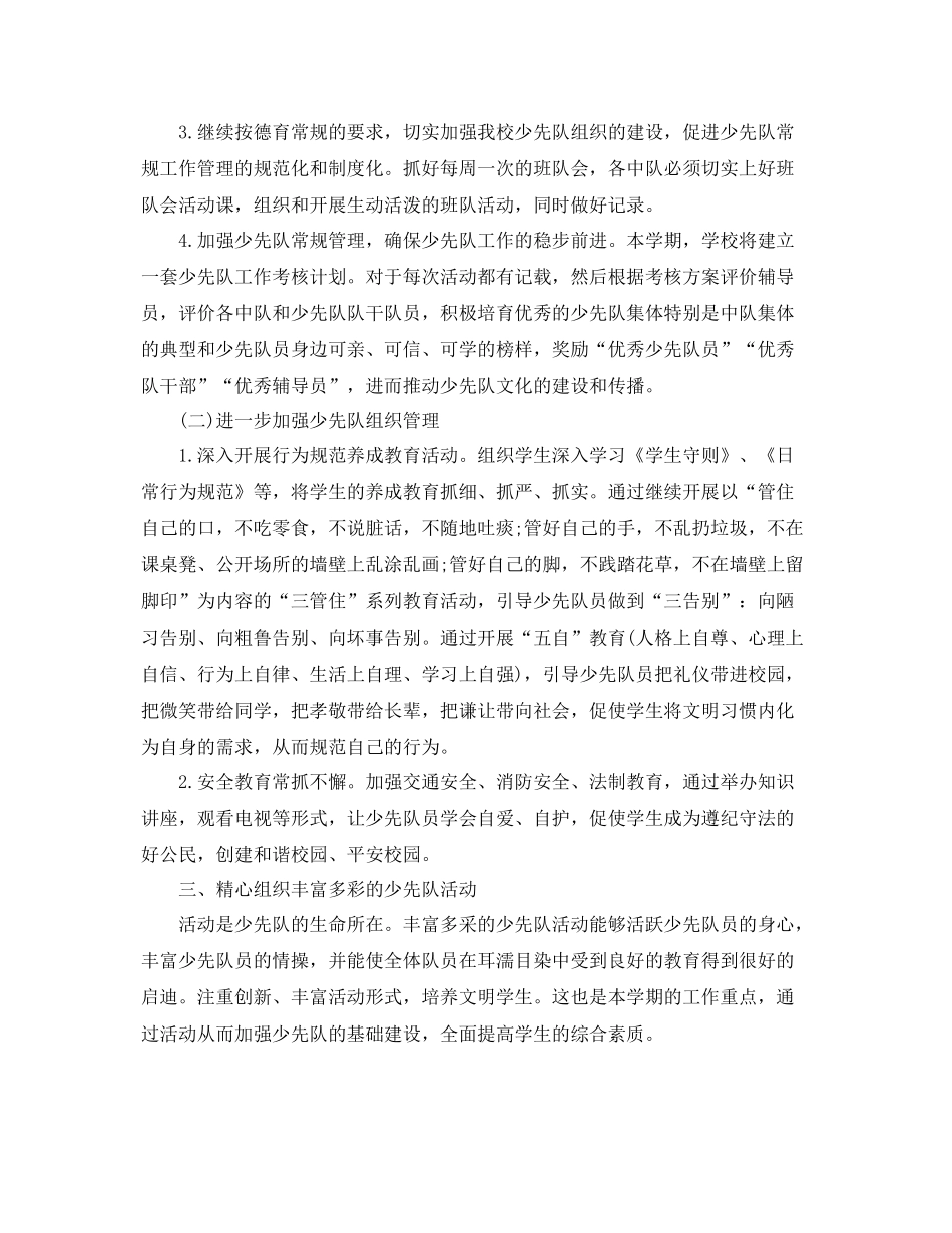 关于学校少先队工作计划 _第2页
