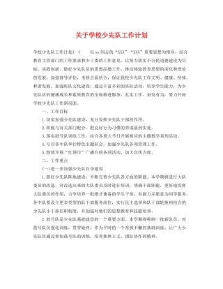 关于学校少先队工作计划 