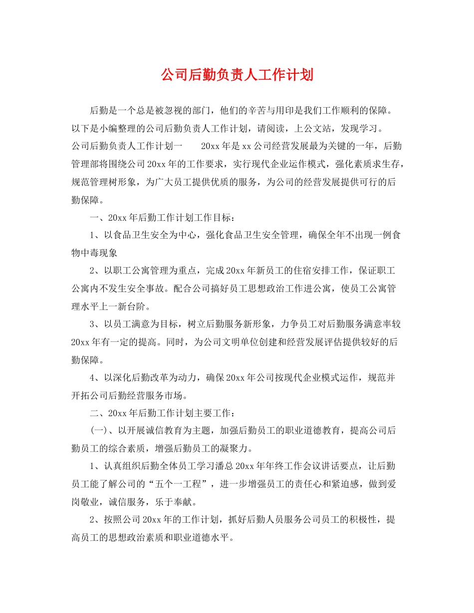 公司后勤负责人工作计划 _第1页