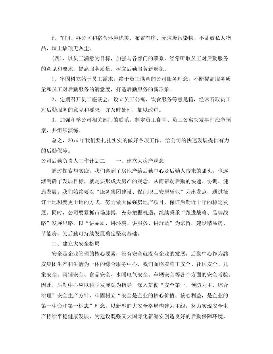 公司后勤负责人工作计划 _第3页