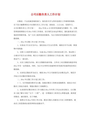 公司后勤负责人工作计划 