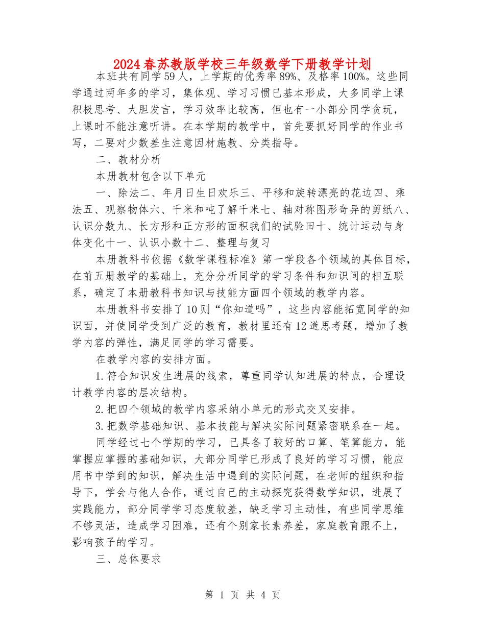 2024春苏教版小学三年级数学下册教学计划_第1页