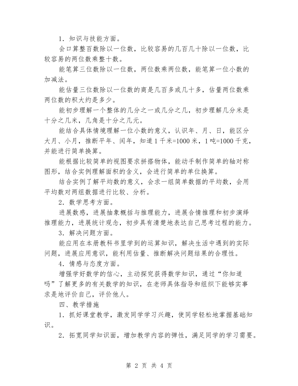 2024春苏教版小学三年级数学下册教学计划_第2页